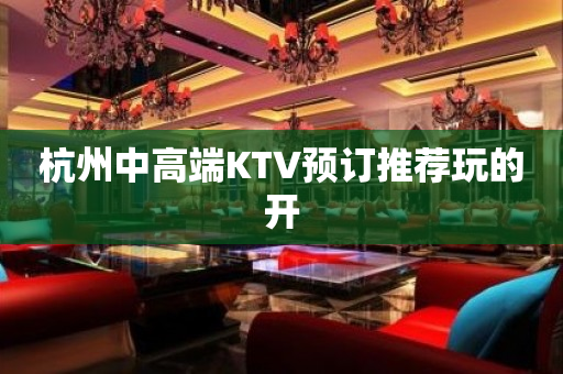 杭州中高端KTV预订推荐玩的开