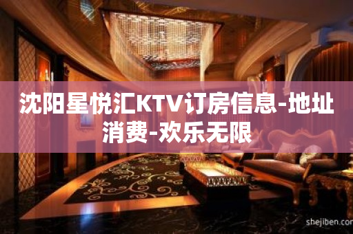 沈阳星悦汇KTV订房信息-地址消费-欢乐无限