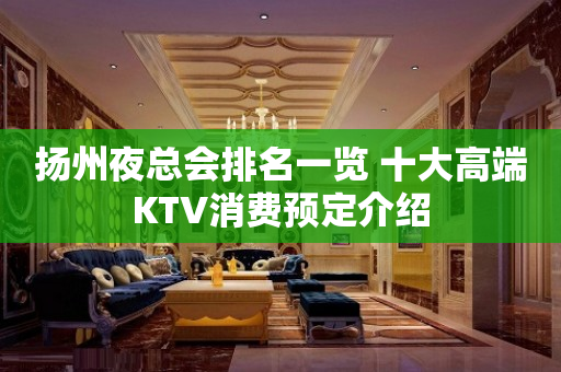 扬州夜总会排名一览 十大高端KTV消费预定介绍