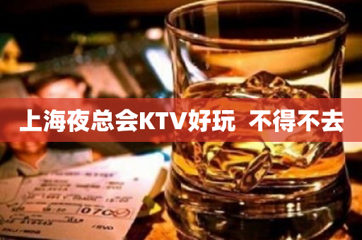 上海夜总会KTV好玩  不得不去