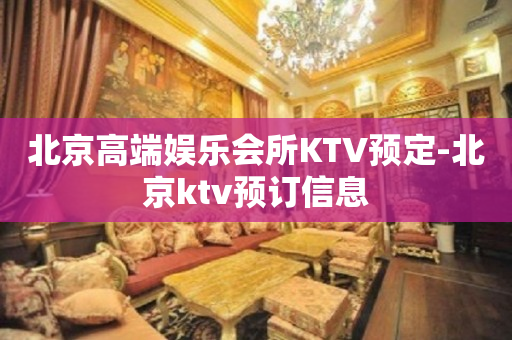 北京高端娱乐会所KTV预定-北京ktv预订信息