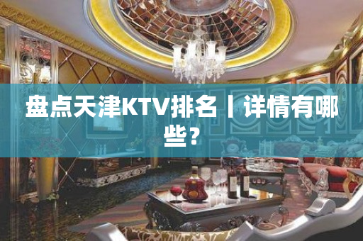盘点天津KTV排名丨详情有哪些？
