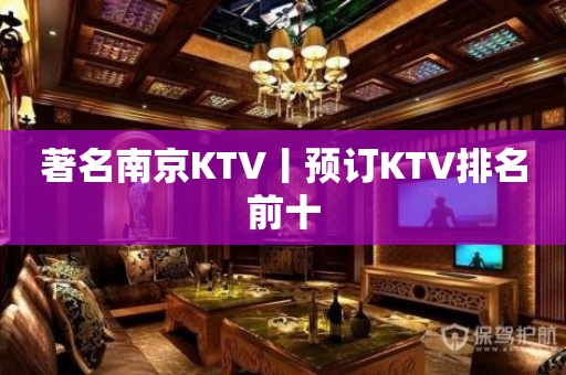 著名﻿南京KTV丨预订KTV排名前十