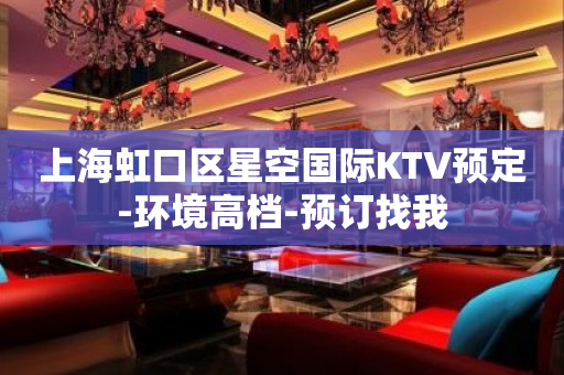 上海虹口区星空国际KTV预定-环境高档-预订找我