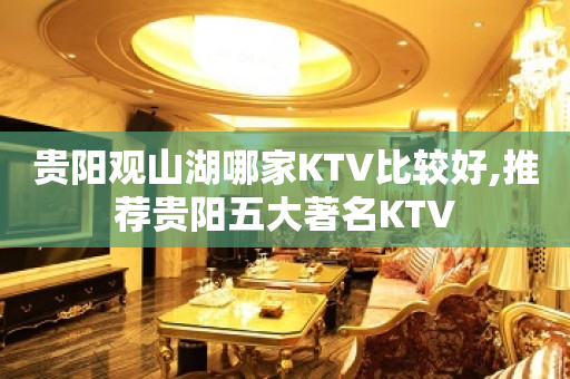 贵阳观山湖哪家KTV比较好,推荐贵阳五大著名KTV