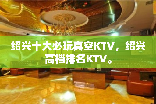 绍兴十大必玩真空KTV，绍兴高档排名KTV。