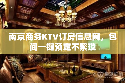 南京商务KTV订房信息网，包间一键预定不繁琐