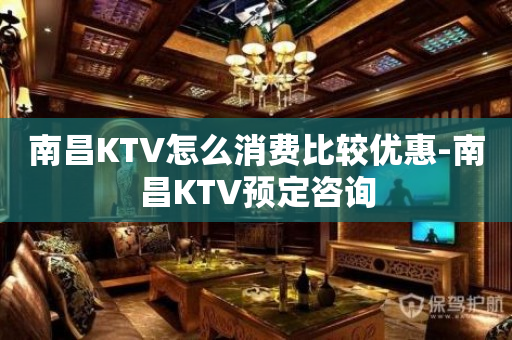南昌KTV怎么消费比较优惠-南昌KTV预定咨询