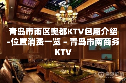 青岛市南区奥都KTV包厢介绍-位置消费一览 – 青岛市南商务KTV