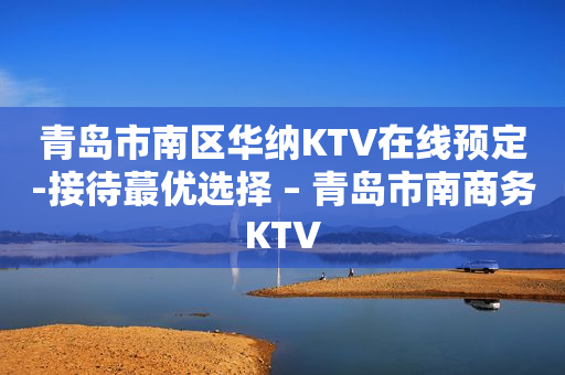 青岛市南区华纳KTV在线预定-接待蕞优选择 – 青岛市南商务KTV