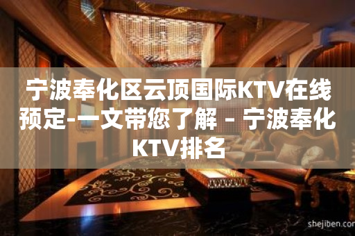 宁波奉化区云顶国际KTV在线预定-一文带您了解 – 宁波奉化KTV排名