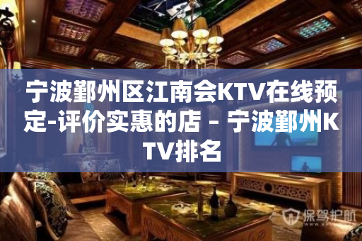 宁波鄞州区江南会KTV在线预定-评价实惠的店 – 宁波鄞州KTV排名