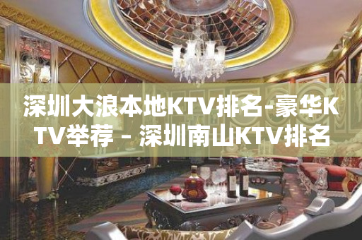 深圳大浪本地KTV排名-豪华KTV举荐 – 深圳南山KTV排名