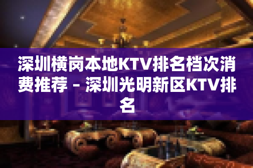 深圳横岗本地KTV排名档次消费推荐 – 深圳光明新区KTV排名