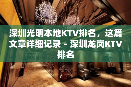 深圳光明本地KTV排名，这篇文章详细记录 – 深圳龙岗KTV排名