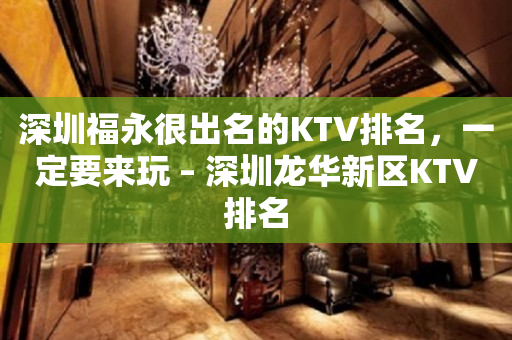 深圳福永很出名的KTV排名，一定要来玩 – 深圳龙华新区KTV排名