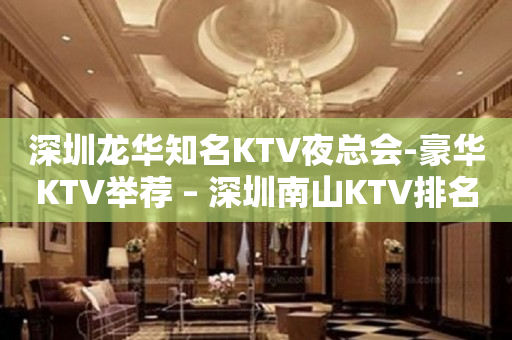 深圳龙华知名KTV夜总会-豪华KTV举荐 – 深圳南山KTV排名