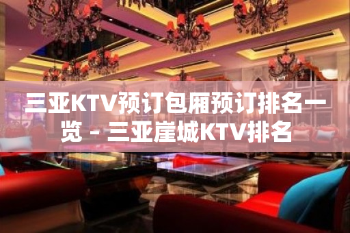三亚KTV预订包厢预订排名一览 – 三亚崖城KTV排名