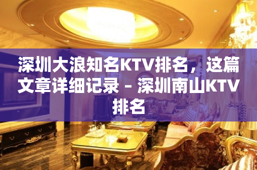 深圳大浪知名KTV排名，这篇文章详细记录 – 深圳南山KTV排名