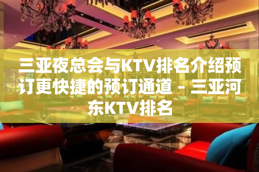 三亚夜总会与KTV排名介绍预订更快捷的预订通道 – 三亚河东KTV排名