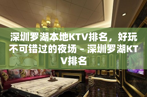 深圳罗湖本地KTV排名，好玩不可错过的夜场 – 深圳罗湖KTV排名