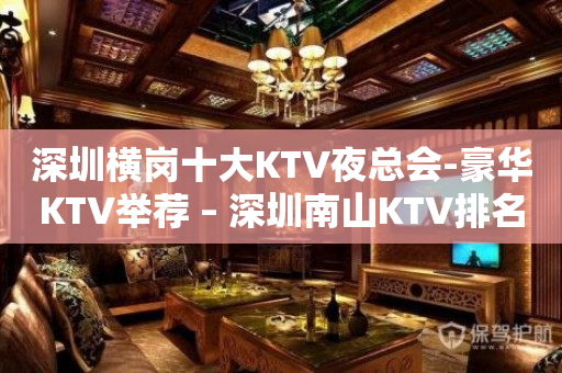 深圳横岗十大KTV夜总会-豪华KTV举荐 – 深圳南山KTV排名