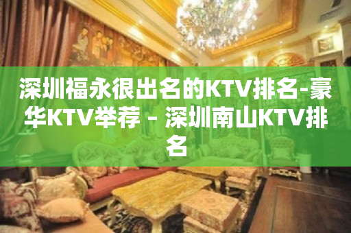 深圳福永很出名的KTV排名-豪华KTV举荐 – 深圳南山KTV排名
