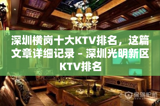 深圳横岗十大KTV排名，这篇文章详细记录 – 深圳光明新区KTV排名