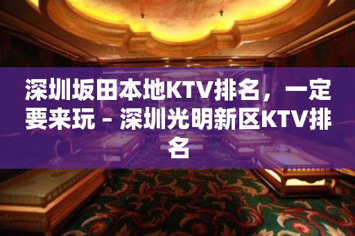 深圳坂田本地KTV排名，一定要来玩 – 深圳光明新区KTV排名