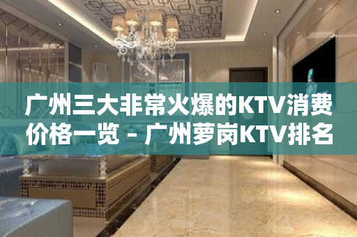 广州三大非常火爆的KTV消费价格一览 – 广州萝岗KTV排名