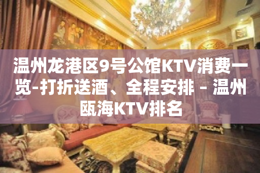 温州龙港区9号公馆KTV消费一览-打折送酒、全程安排 – 温州瓯海KTV排名