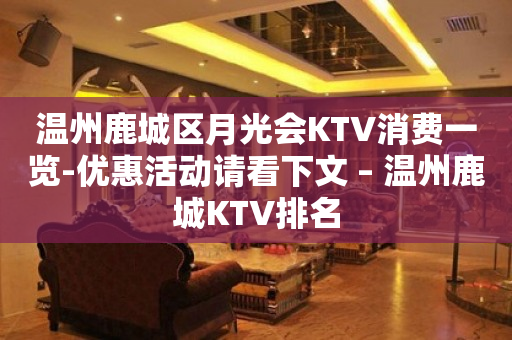 温州鹿城区月光会KTV消费一览-优惠活动请看下文 – 温州鹿城KTV排名