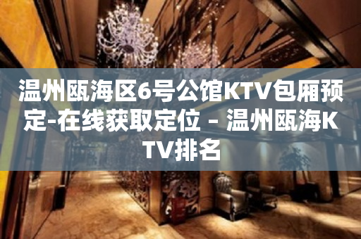 温州瓯海区6号公馆KTV包厢预定-在线获取定位 – 温州瓯海KTV排名