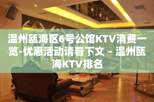 温州瓯海区6号公馆KTV消费一览-优惠活动请看下文 – 温州瓯海KTV排名
