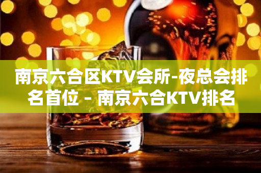 南京六合区KTV会所-夜总会排名首位 – 南京六合KTV排名