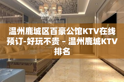 温州鹿城区百豪公馆KTV在线预订-好玩不贵 – 温州鹿城KTV排名