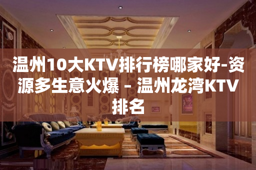 温州10大KTV排行榜哪家好-资源多生意火爆 – 温州龙湾KTV排名