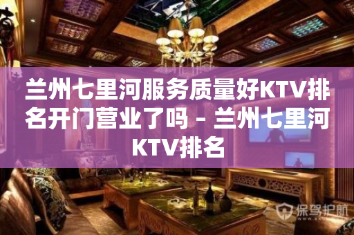 兰州七里河服务质量好KTV排名开门营业了吗 – 兰州七里河KTV排名