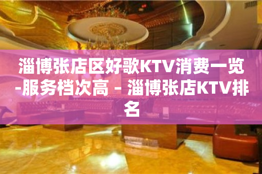 淄博张店区好歌KTV消费一览-服务档次高 – 淄博张店KTV排名