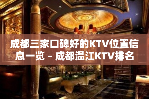 成都三家口碑好的KTV位置信息一览 – 成都温江KTV排名