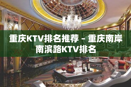 重庆KTV排名推荐 – 重庆南岸南滨路KTV排名