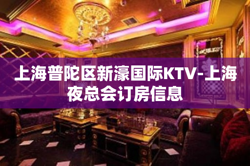上海普陀区新濠国际KTV-上海夜总会订房信息
