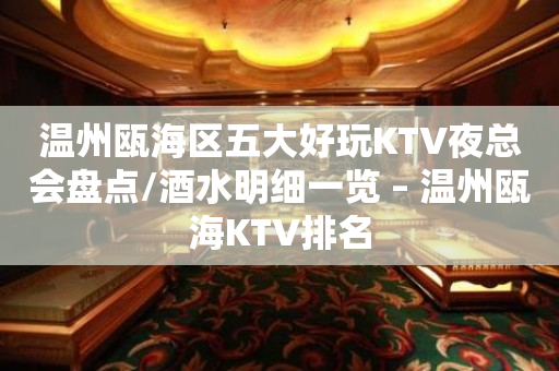 温州瓯海区五大好玩KTV夜总会盘点/酒水明细一览 – 温州瓯海KTV排名