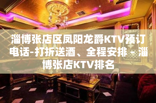 淄博张店区凤阳龙爵KTV预订电话-打折送酒、全程安排 – 淄博张店KTV排名