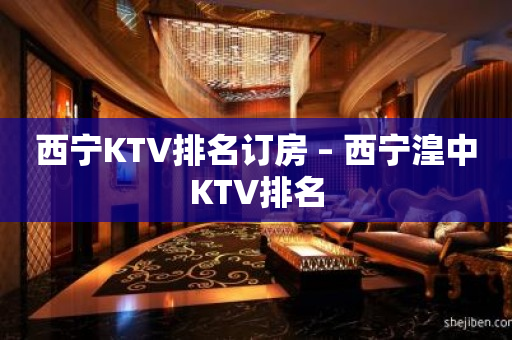 西宁KTV排名订房 – 西宁湟中KTV排名