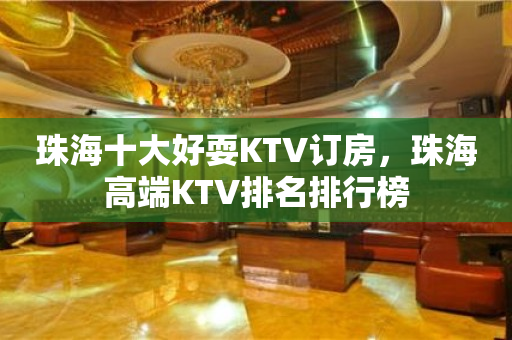 珠海十大好耍KTV订房，珠海高端KTV排名排行榜