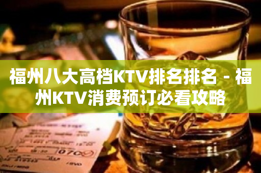 福州八大高档KTV排名排名－福州KTV消费预订必看攻略