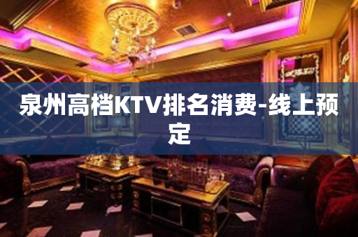 泉州高档KTV排名消费-线上预定
