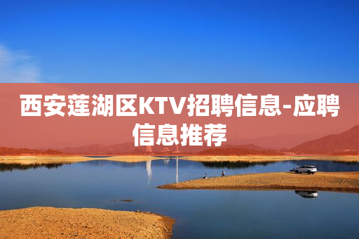 西安莲湖区KTV招聘信息-应聘信息推荐