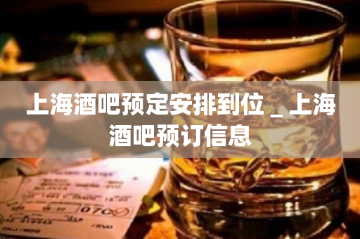 上海酒吧预定安排到位＿上海酒吧预订信息